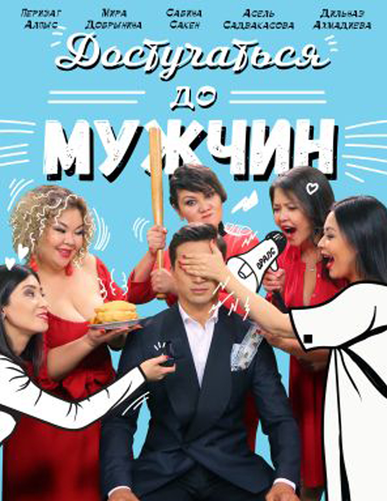 Достучаться до мужчин онлайн көру