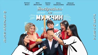 Достучаться до мужчин