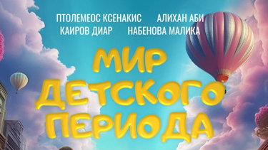 Мир детского периода